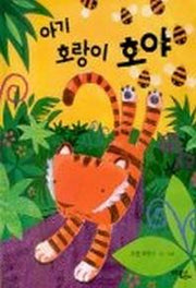 아기호랑이 호야