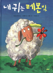내 귀는 레몬빛(양장본 HardCover)