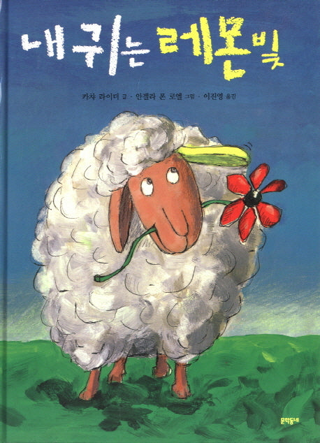 내 귀는 레몬빛(양장본 HardCover)
