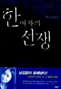 한 여자의 전쟁
