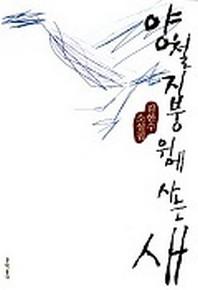 양철지붕 위에 사는 새