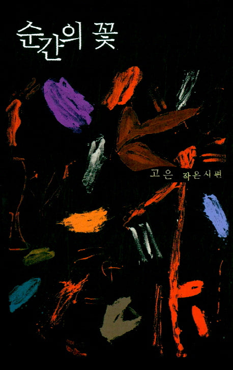 순간의 꽃(양장본 HardCover)