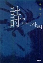 시가 태어나는 자리