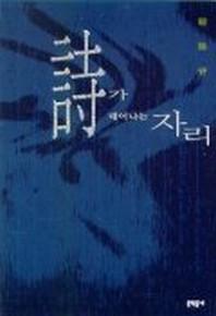 시가 태어나는 자리