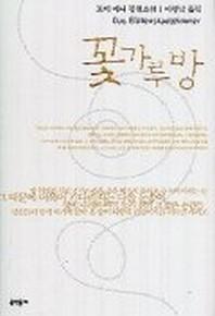 꽃가루방
