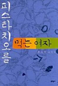 피스타치오를 먹는 여자