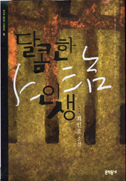달콤한 인생(최인호 중단편 소설전집 5)