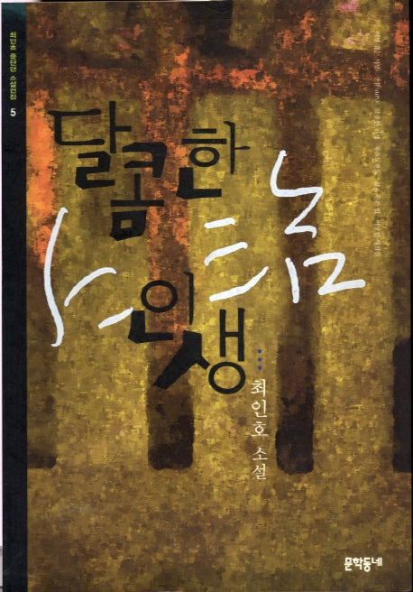 달콤한 인생(최인호 중단편 소설전집 5)