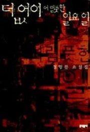 더없이 어렴풋한 일요일