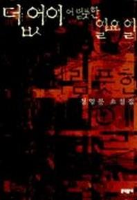 더없이 어렴풋한 일요일