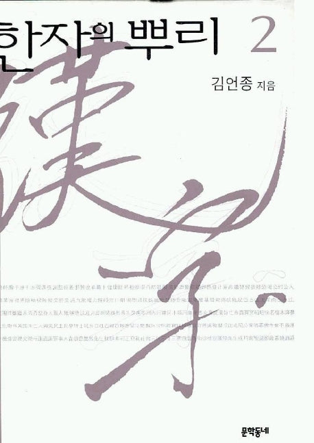 한자의 뿌리 2(양장본 HardCover)