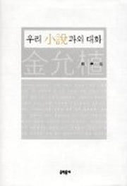 우리 소설과의 대화