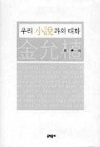 우리 소설과의 대화
