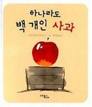 하나라도 백 개인 사과