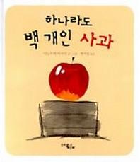 하나라도 백 개인 사과