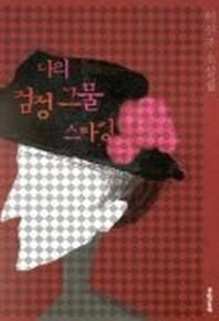 나의 검정 그물 스타킹
