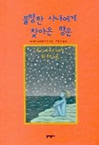 불행한 사내에게 찾아온 행운