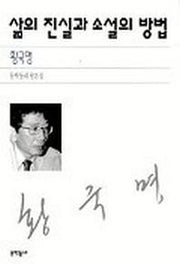 삶의 진실과 소설의 방법