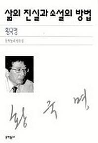 삶의 진실과 소설의 방법