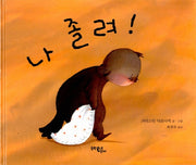 나 졸려!