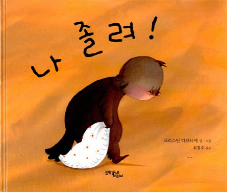 나 졸려!