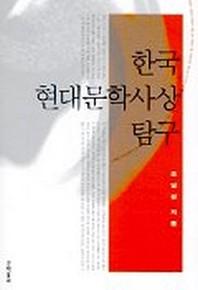 한국현대문학사상 탐구