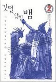 깃털 달린 뱀 2