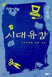 시대유감