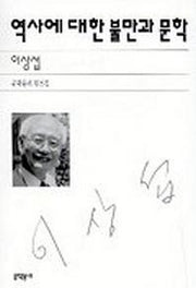 역사에 대한 불만과 문학