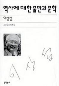 역사에 대한 불만과 문학