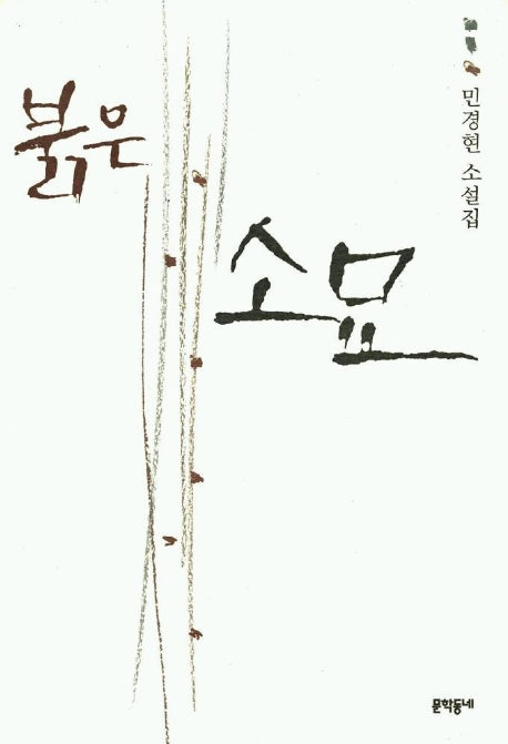 붉은 소묘
