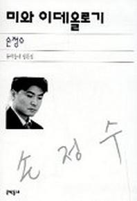 미와 이데올로기
