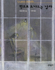 벽으로 드나드는 남자(문학동네 세계문학)(양장본 Hardcover)
