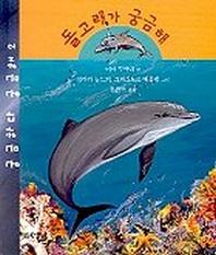돌고래가 궁금해(궁금하다 궁금해 2)