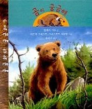 곰이 궁금해((궁금하다 궁금해 3)