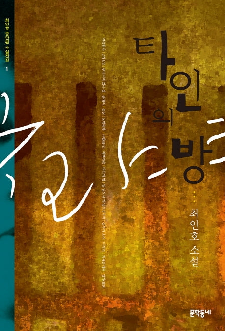 타인의 방(최인호 중단편 소설전집 1)