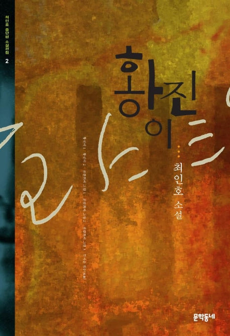 황진이(최인호 중단편 소설전집 2)