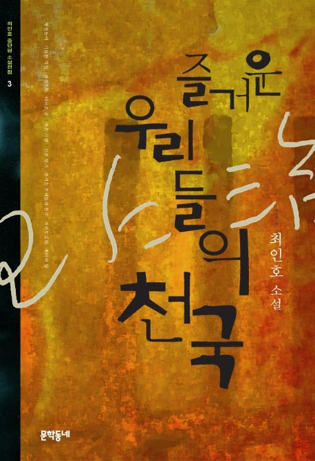 즐거운 우리들의 천국(최인호 중단편 소설전집 3)
