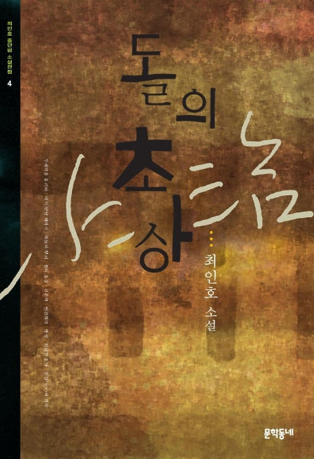 돌의 초상(최인호 중단편 소설전집 4)