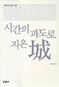 시간의 파도로 지은 성