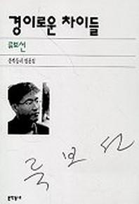 경이로운 차이들