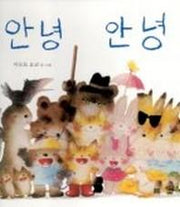 안녕 안녕