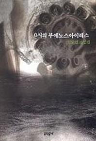 0시의 부에노스아이레스