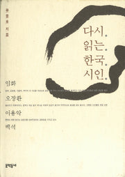 다시 읽는 한국 시인(양장본 HardCover)