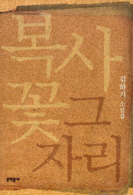 복사꽃 그자리