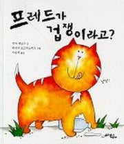 프레드가 겁쟁이라고