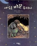 세상을 바꾼 두더지