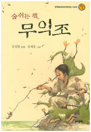 숨쉬는 책 무익조(보름달문고 1)