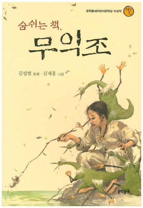 숨쉬는 책 무익조(보름달문고 1)