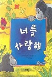 너를 사랑해